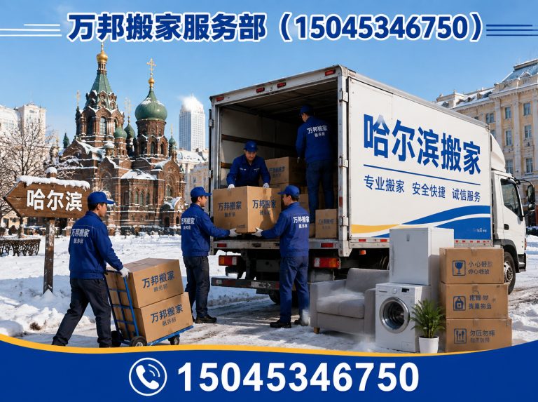 松北区哈尔滨搬家展示图